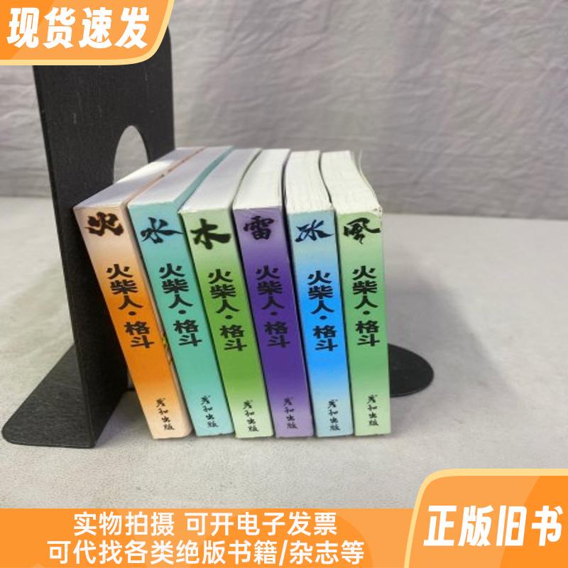 Stickman Fighting: Fire, Water, Wood, Thunder, Ice, Wind [6 Books Sold as a Set] No Bonus Included