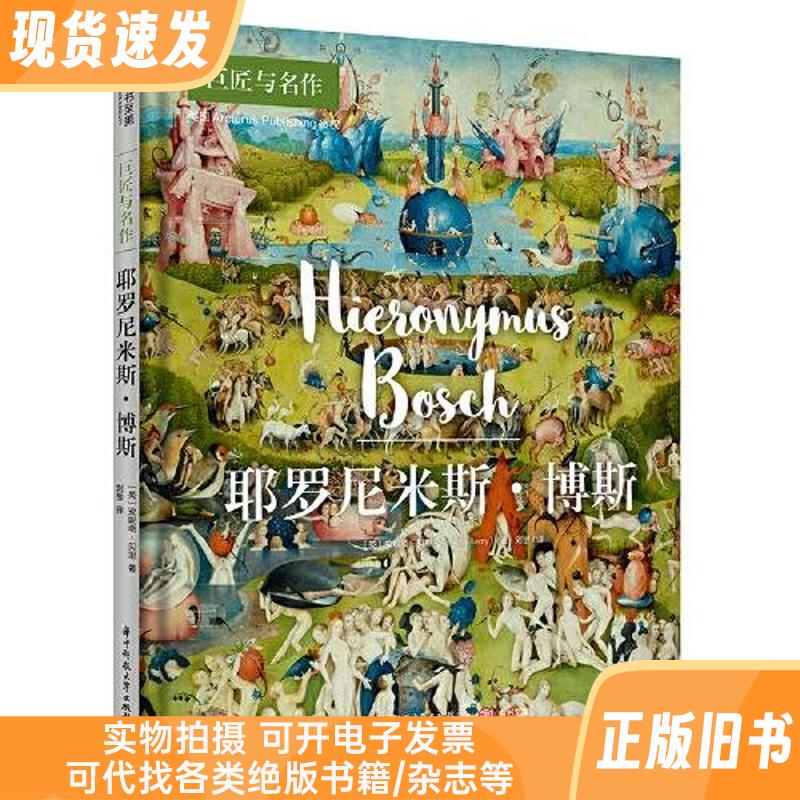 Masters and Masterpieces Hieronymus Bosch (Hardcover)