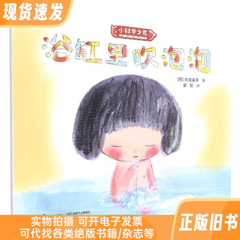 [Picture Book] Little Science Friends Classic Picture Book: Blowing Bubbles in the Bathtub