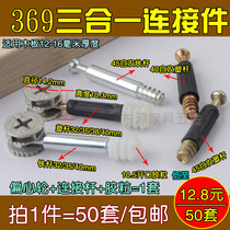 Furniture plate assembly fixed screw three-in-one connector eccentric wheel wardrobe cabinet to connect five gold accessories