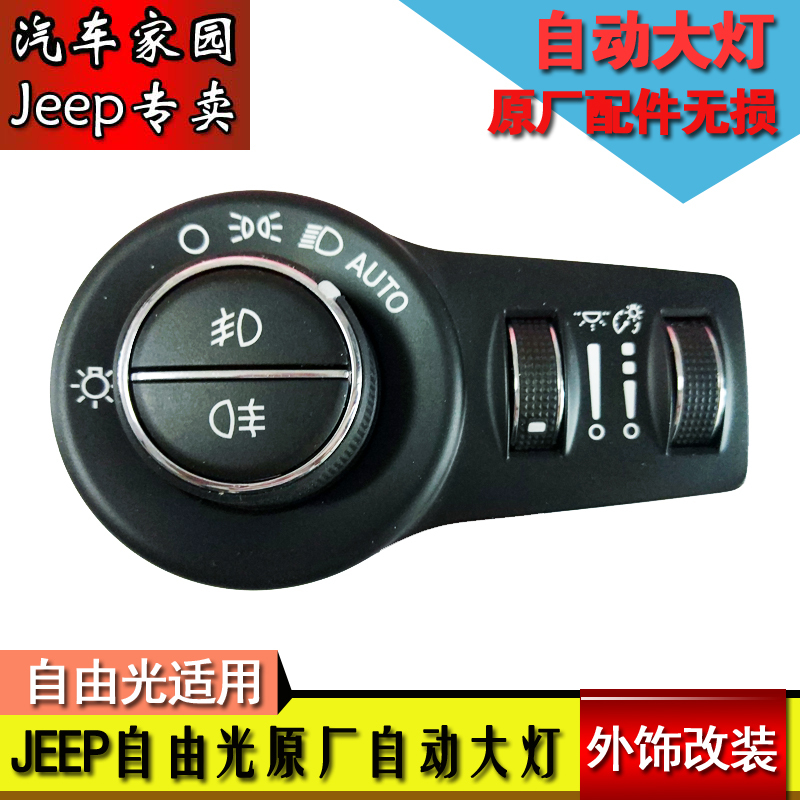 Jeep Jeep Domestic Free Light Automatic Headlight Switch Original Genuine Mopar Lossless Installation Without Breakage
