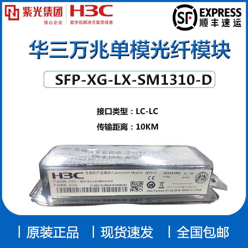 H3C optical module 10 Gigabit single-mode multi-mode h3cSFP-XG-LX-SM1310-DSFP-XG-SX-MM850-D
