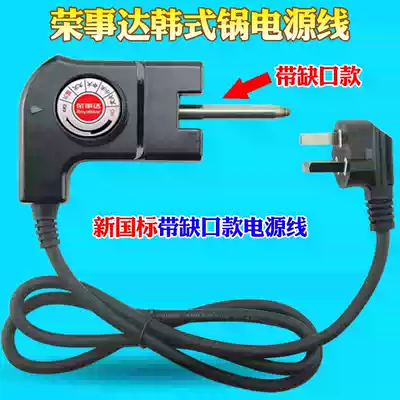 Original Rongshida Korean electric cooker power cord electric wok plug electric hot pot temperature regulating line temperature coupler