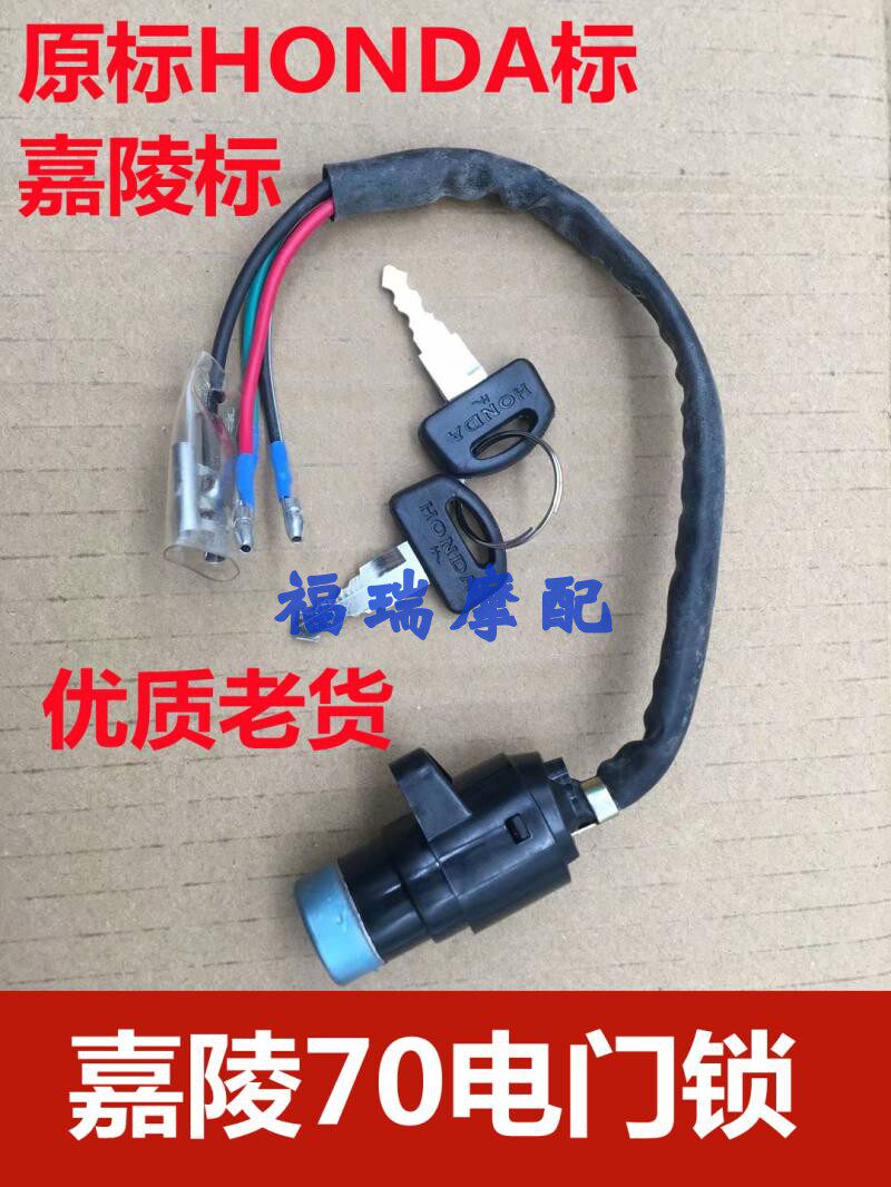 Locomotive electric bicycle accessories Jialing 70JH70 Suyang DY90 electronic door lock HONDA ignition switch all car lock