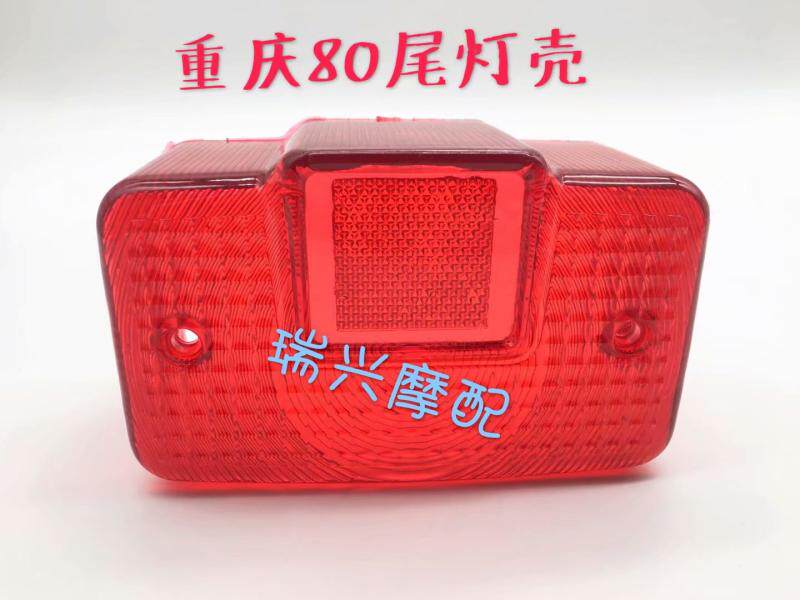 New YAMAHA80 CY80 Chongqing 80 locomotive tail light shell brake light cover rear tail light shell
