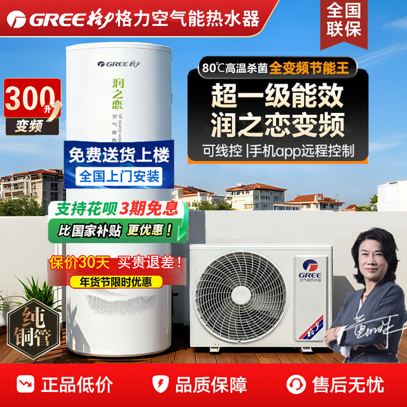 Gree Air Energy Water Heater for Home Use, Runzhi Lian 300 Liters, Shui Zhi Ying 200 Liters, First-Class Energy Efficiency, Variable Frequency Air Source Gree Air Energy Water Heater for Home Use, Runzhi Lian 300 Liters, Shui Zhi Ying 200 Liters, First-Class Energy Efficiency, Variable Frequency Air Source