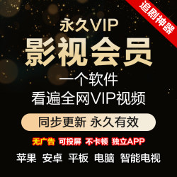 Film and Television VIP member mobile phone computer tablet full network universal TV chasing artifact ultra clear 4K can be cast screen can be cast screen