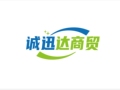 诚迅达商贸