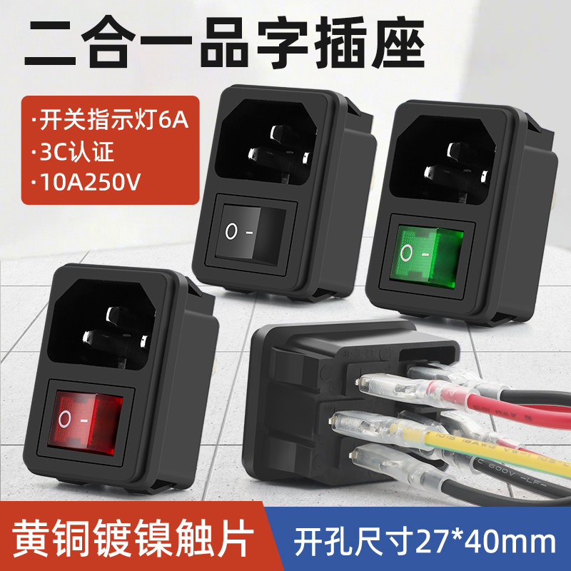 品字AC电源插座卡位嵌入式二合一带开关红绿灯三插公座黑色带线