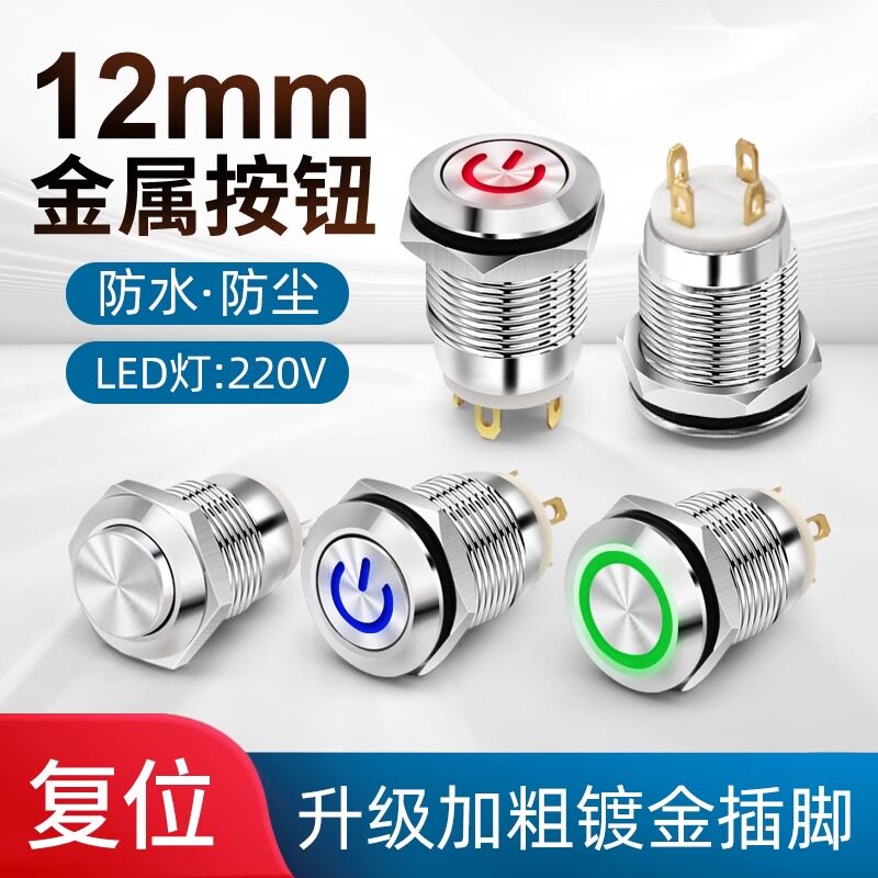 金属按钮开关12mm自锁式启动自复位电源开关防水抗暴短款2A/250V