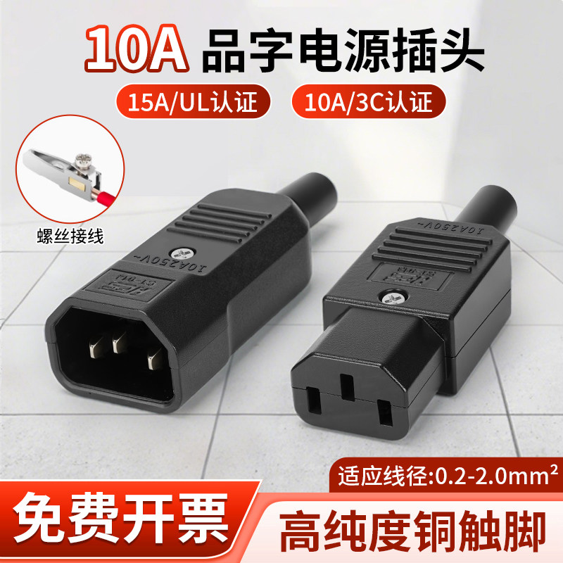 直头品字电源插头三芯插座10A 220V公头母头电源线充电插口接线柱