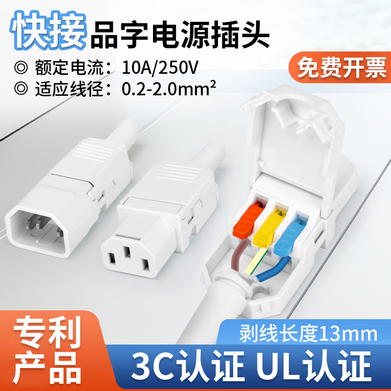 快接品字插头插座新款10A250V三孔AC电源插座公母对接充电三竖口