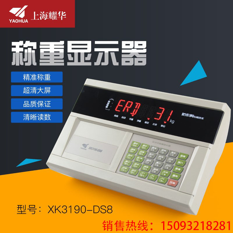 Shanghai Yaohua XK3190-DS8 weighing display car balanced large scale meter pound head DS8P digital meter
