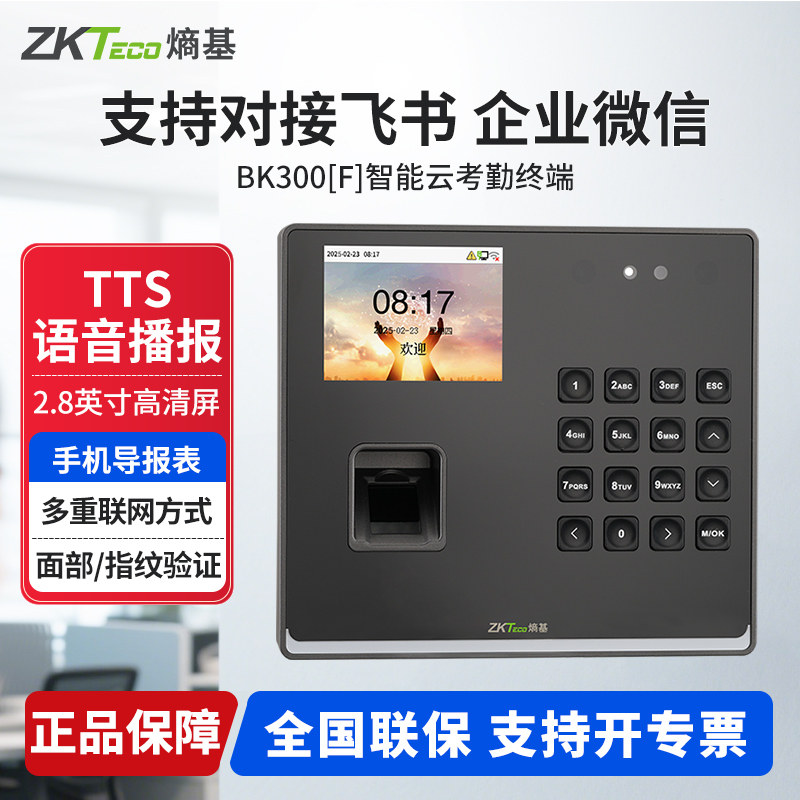 ZKTeco Entropy Base BK300F Feishu Dynamic Face Cloud Attendance Machine Entropy Base Internet Cloud Attendance Access Control All-in-one Machine Enterprise WeChat Punch Card Machine GPS Remote Punch Card BK300 Fingerprint Recognition