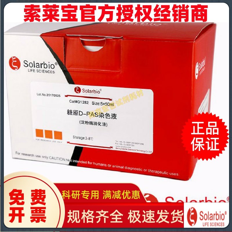 Glycogen D-PAS Staining Solution (Amylase Digestion) (Solarbio) Product Number: G1282