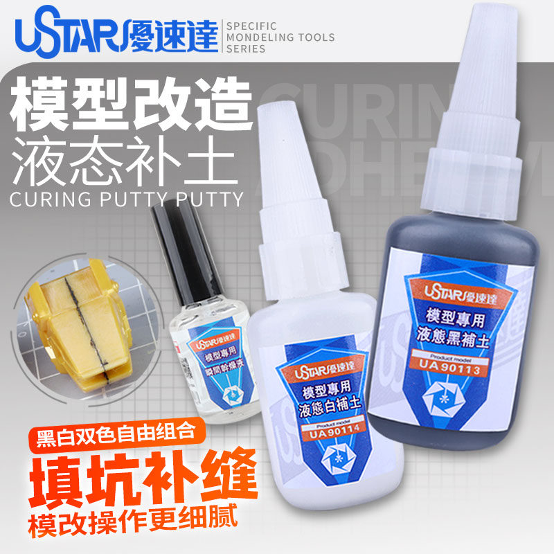优速达液态补土 高达模型无缝填坑 缩胶改造专用液态黑白补土套装 用过都说好！_模型制作工具_淘宝游戏网