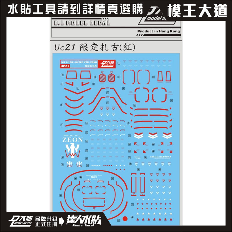 Large Forest Water Sticker MG 1100 Limited Edition Zagu Red White Stripe ZAKU Water Sticker UC21