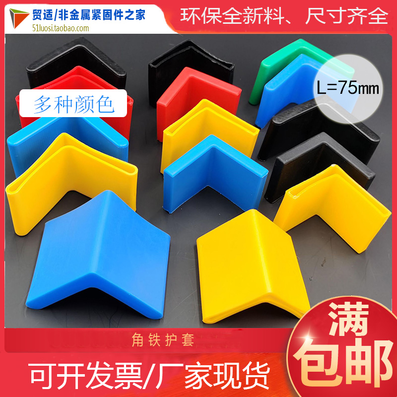 75x75 triangular set of chair work bench footbed angle steel bracket protective sleeve L type angle iron protective plastic cover