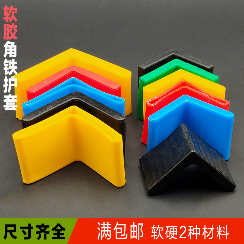 角钢塑料护套 置物架超市货架三角保护套 L型角铁防护套[软胶]