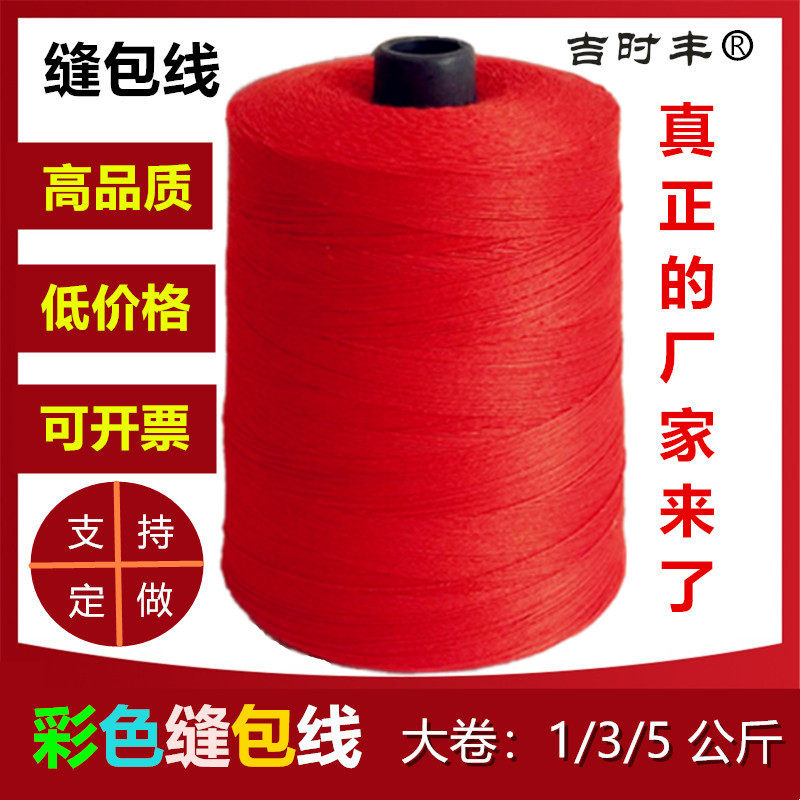 Ji Shifeng color rice bag sealing line packaging packaging seam line packaging machine line large roll red color thick line