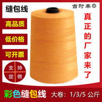 Jishifeng color rice bag sealing thread packaging sewing thread sealing thread large roll 15kg yellow color thick thread