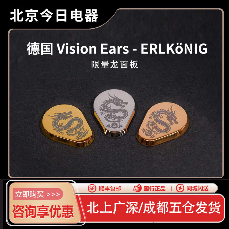德国Vision Ears - ERLKöNIG VE大魔王限量龙年耳机面板评价- 淘宝网