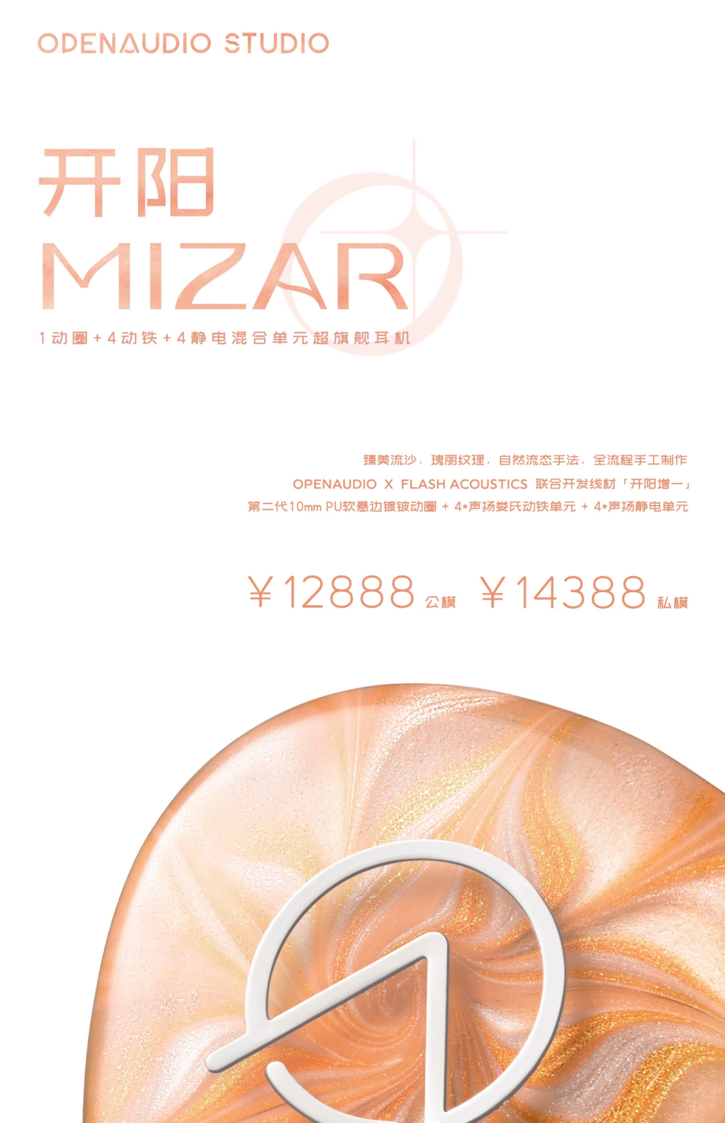 OpenAudio MIZAR开阳耳机公模超旗舰入耳式hifi有线发烧定制私模