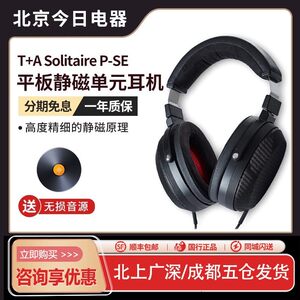 德国T+A次旗舰大耳Solitaire P-SE平板静磁单元开放式头戴式耳机