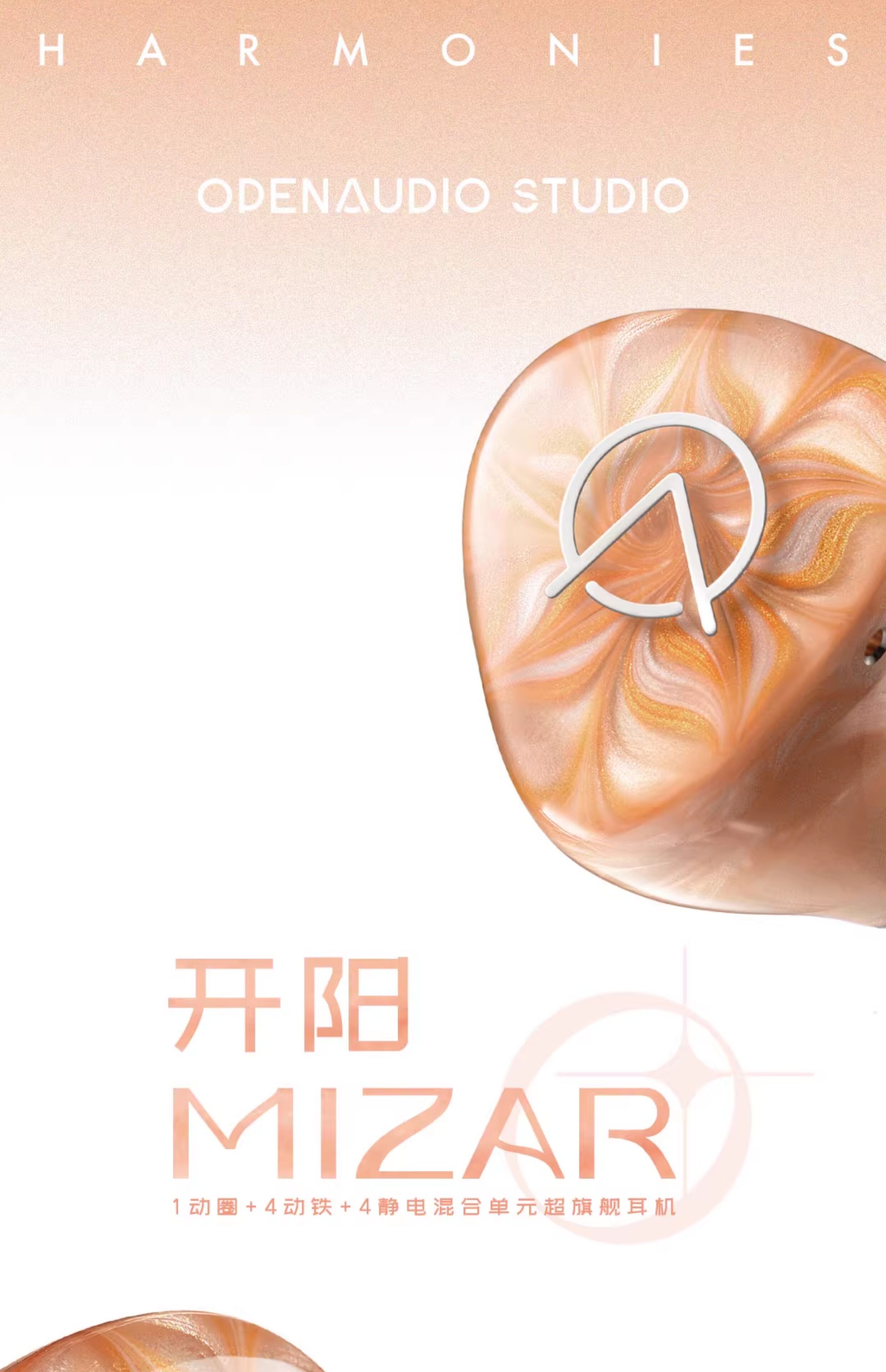 OpenAudio MIZAR开阳耳机公模超旗舰入耳式hifi有线发烧定制私模