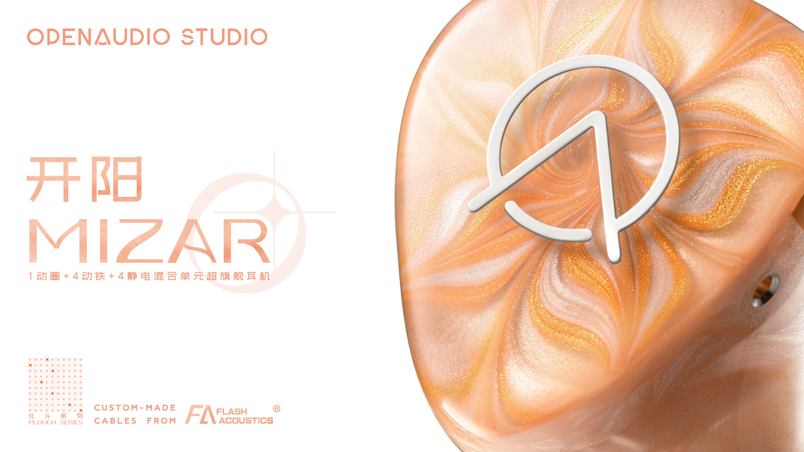 OpenAudio MIZAR开阳耳机公模超旗舰入耳式hifi有线发烧定制私模