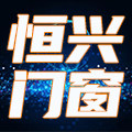 恒兴门窗的LOGO