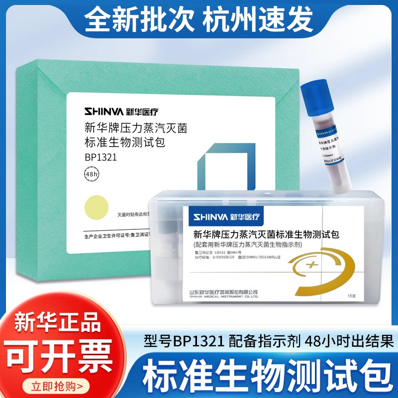 新华牌48h标准生物测试包BP1321高温压力蒸汽灭菌监测化学测试包
