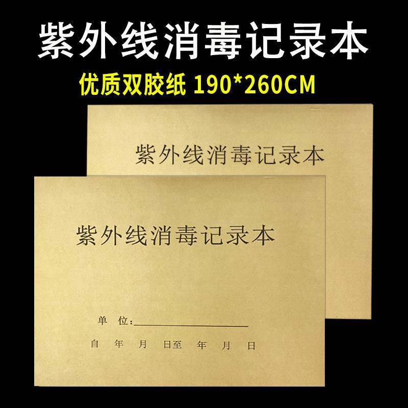 紫外线消毒记录本四环紫外线测试卡高压蒸汽灭菌登记本新华指示卡