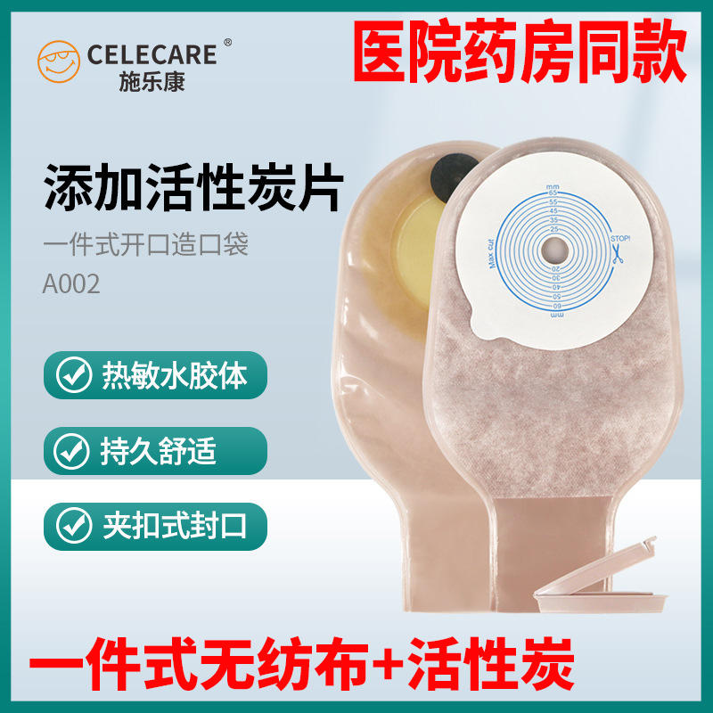 施乐康医用一件式造口袋大便护理人工肛门袋直肠癌两件式造瘘袋