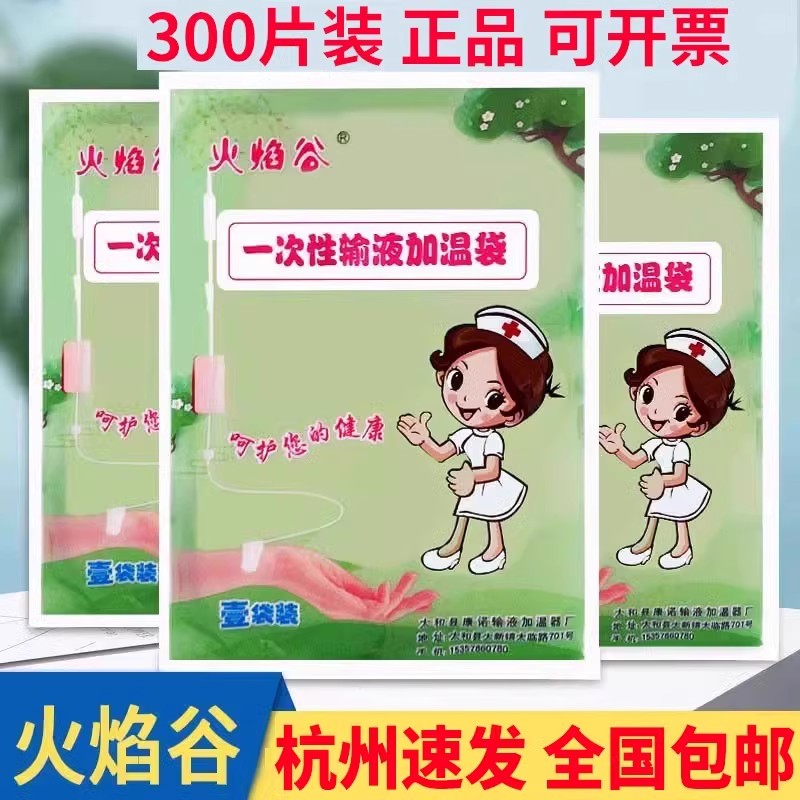 一次性输液加温袋加热器恒温袋吊瓶点滴成人儿童火焰谷暖贴暖手宝