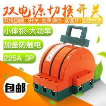 Double throw reverse knife King switch 3P225A three-phase three-wire dual power switch two-way switch switch switch 380V