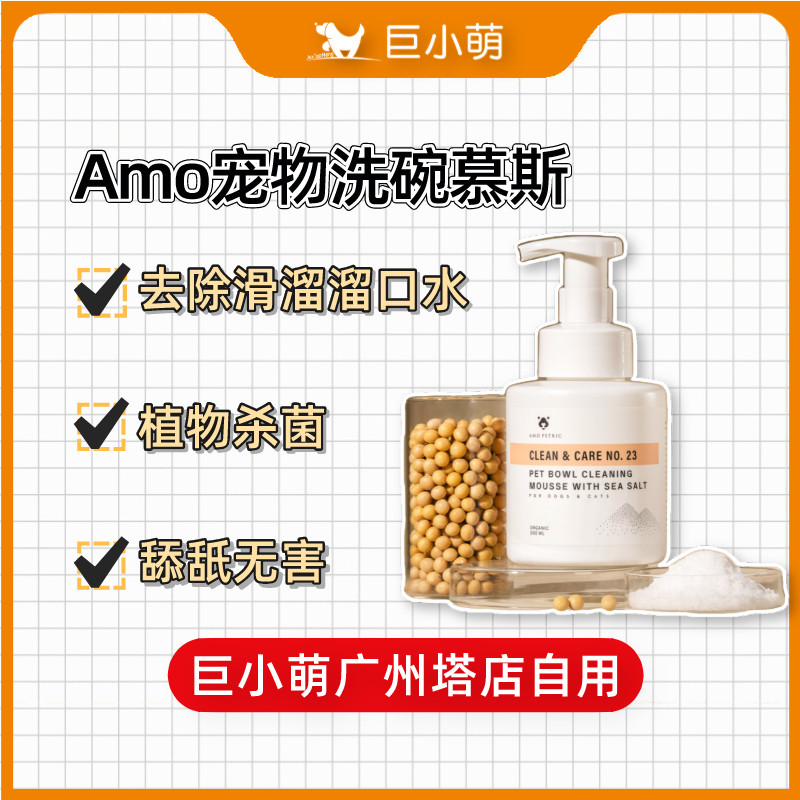 Giant cute Amo Amo pet dishwashing mousse cat dishwashing liquid dog food bowl rice bowl special cleaning essence