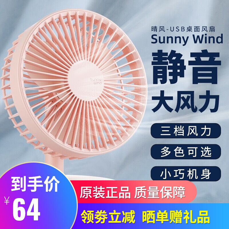 Sünny Wind Fan Portable Charging USB Silent Student Dormitory Office Desktop Small Outdoor-Taobao