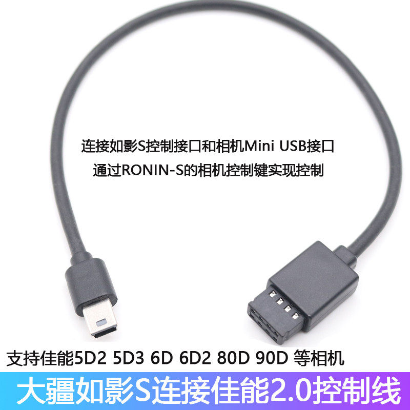 DJI Ruying RONINS connects Canon Nikon Sony Panasonic camera control line stabilizer accessories data line