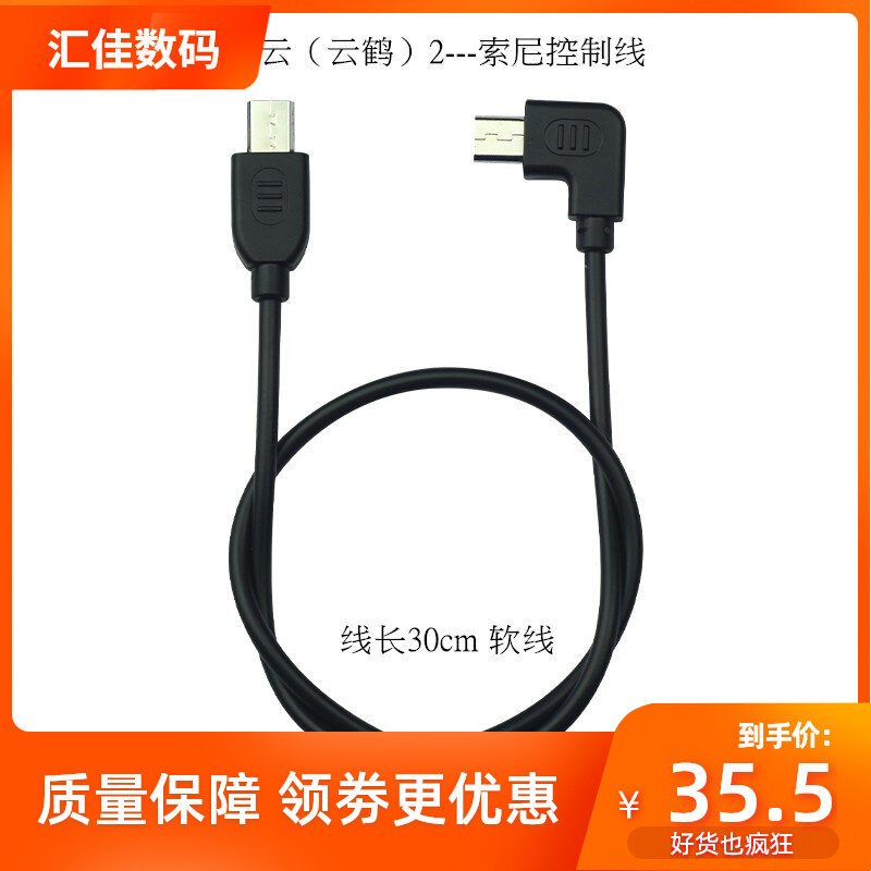 Suitable for Zhiyun stabilizer Yunhe 2 Sony 6400 camera multi control line weebill microbi s cable