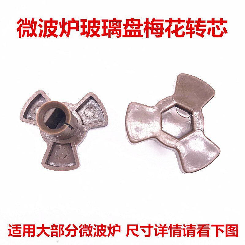 Suitable for Grans microwave oven accessories Daquan Light wave furnace turntable rotor core coupling Triangle bracket D hole