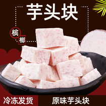 Betel nut quick-frozen Taro block frozen taro sweet taro jelly tea shop use 2kg