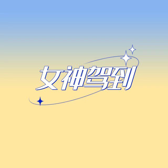 女神驾到的LOGO