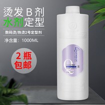 Perm fixed water No. 2 hot scalding B agent water-shaped water-shaped water salon hairdressing shop special hairdressing products wholesale