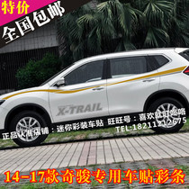 14-17 New Qijun color bar Qijun modified stickers special car stickers body pull waist line stickers