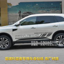 Renault Koleo special modified car sticker flower Corleo body sticker car waist line color strip side skirt