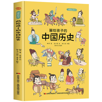 《画给孩子的中国历史》（精装硬皮）