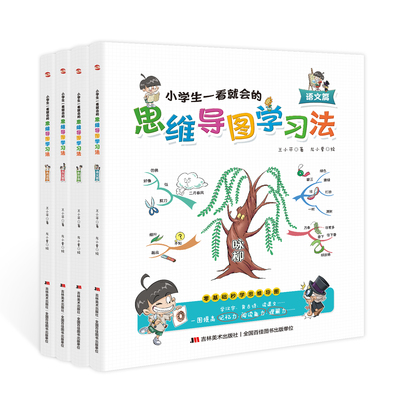 4册一看就会的思维导图学习法 数学+英语+语文+作文6-8-9-10-12岁全脑思维训练书小学生快速学习记忆法全脑开发游戏逻辑思维训练书