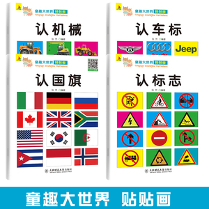 12.8元包邮 《童趣大世界贴贴画：认机械+认车标+认国旗+认标志》4册