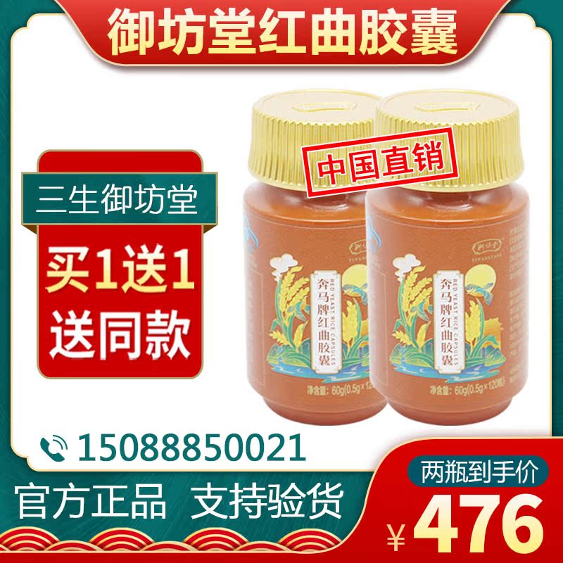 Three Sheng Red Yeast Rice Workshop Hall Running Horse Red red Qu capsules November, 21 Production list price RMB476  Buy 1 send 1